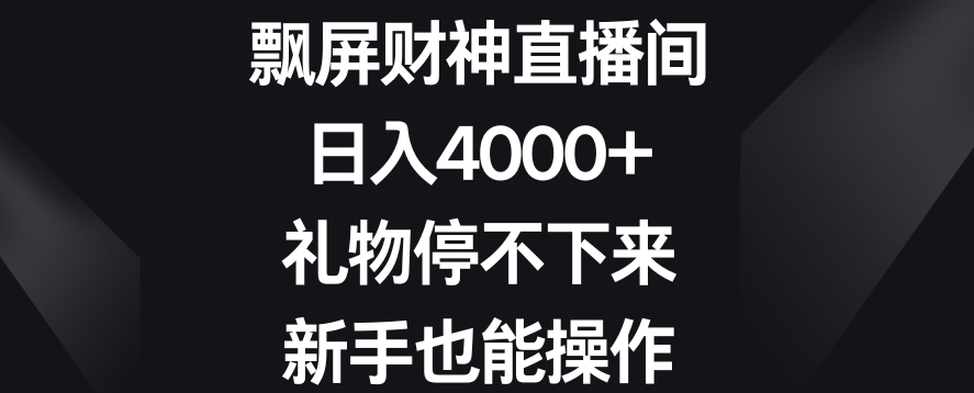 飘屏财神直播间,日入4000+,礼物停不下来,新手也能操作【揭秘】插图 飘屏财神直播间,日入4000+,礼物停不下来,新手也能操作【揭秘】