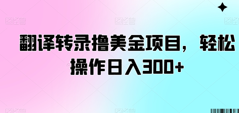 翻译转录撸美金项目,轻松操作日入300+【揭秘】插图 翻译转录撸美金项目,轻松操作日入300+【揭秘】