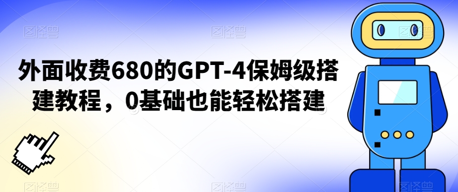 外面收费680的GPT-4保姆级搭建教程,0基础也能轻松搭建【揭秘】插图 外面收费680的GPT-4保姆级搭建教程,0基础也能轻松搭建【揭秘】