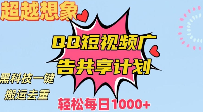 超越想象!黑科技一键搬运去重QQ短视频广告共享计划,每日收入轻松1000+【揭秘】插图 超越想象!黑科技一键搬运去重QQ短视频广告共享计划,每日收入轻松1000+【揭秘】