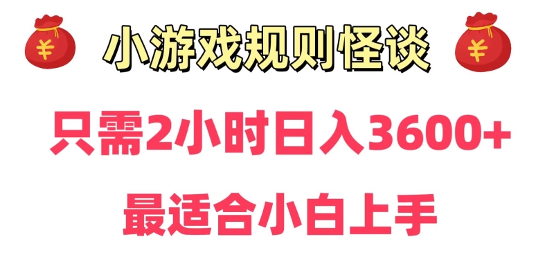 靠小游戏直播规则怪谈日入3500+,保姆式教学,小白轻松上手【揭秘】插图 靠小游戏直播规则怪谈日入3500+,保姆式教学,小白轻松上手【揭秘】