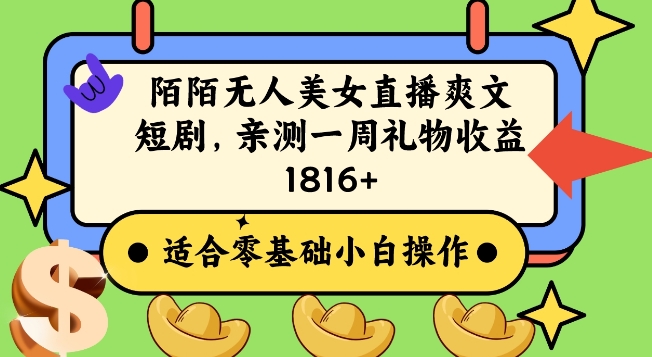 陌陌美女无人直播爽文短剧项目,亲测一个星期1800+【揭秘】插图 陌陌美女无人直播爽文短剧项目,亲测一个星期1800+【揭秘】