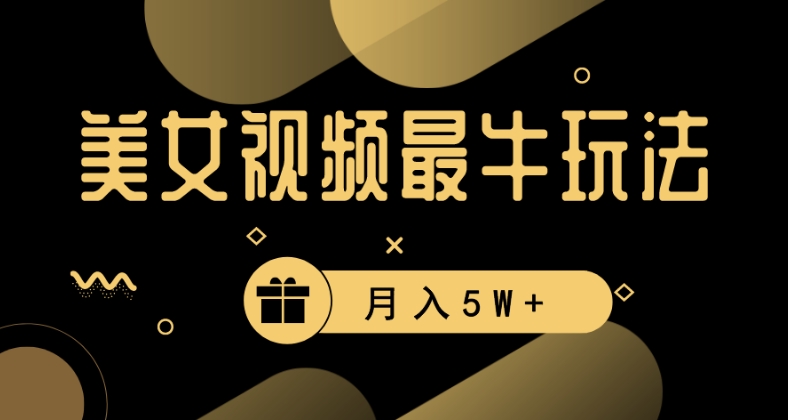 美女短视频最牛玩法,流量高,变现快,轻松月入5W+【揭秘】插图 美女短视频最牛玩法,流量高,变现快,轻松月入5W+【揭秘】