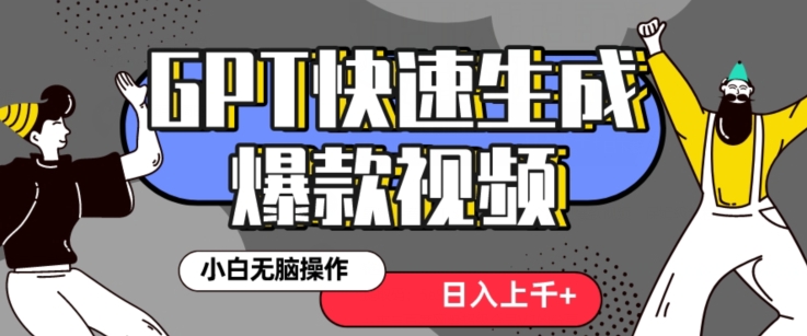 最新抖音GPT 3分钟生成一个热门爆款视频,保姆级教程【揭秘】插图 最新抖音GPT 3分钟生成一个热门爆款视频,保姆级教程【揭秘】