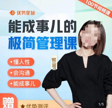 崔璀职场-能成事儿的极简管理课,懂人性,会沟通,能成事儿插图 崔璀职场-能成事儿的极简管理课,懂人性,会沟通,能成事儿
