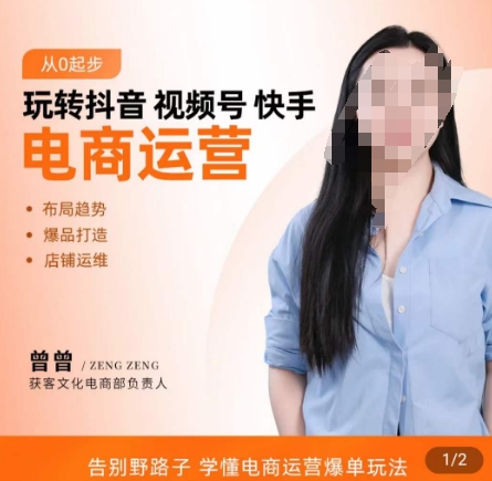 玩转抖音/视频号/快手电商运营,告别野路子,学懂电商运营爆单玩法插图 玩转抖音/视频号/快手电商运营,告别野路子,学懂电商运营爆单玩法