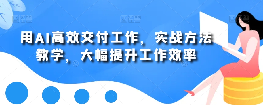 用AI高效交付工作,实战方法教学,大幅提升工作效率插图 用AI高效交付工作,实战方法教学,大幅提升工作效率