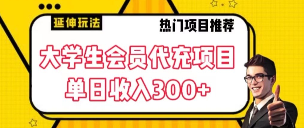 大学生代充会员项目,当日变现300+【揭秘】插图 大学生代充会员项目,当日变现300+【揭秘】