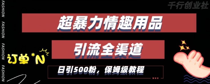最新情趣项目引流全渠道,自带高流量,保姆级教程,轻松破百单,日引500+粉【揭秘】插图 最新情趣项目引流全渠道,自带高流量,保姆级教程,轻松破百单,日引500+粉【揭秘】