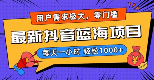 最新抖音带货蓝海项目,用户需求极大!每天一小时轻松1000+,零门槛零投入【揭秘】插图 最新抖音带货蓝海项目,用户需求极大!每天一小时轻松1000+,零门槛零投入【揭秘】