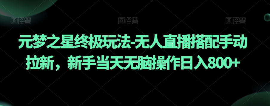 元梦之星终极玩法-无人直播搭配手动拉新,新手当天无脑操作日入800+【揭秘】插图 元梦之星终极玩法-无人直播搭配手动拉新,新手当天无脑操作日入800+【揭秘】