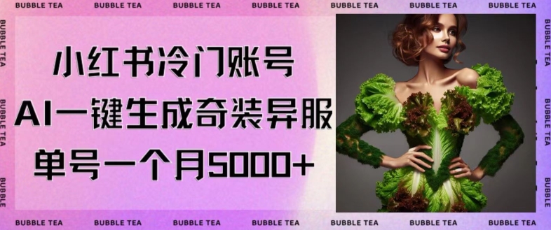 小红书冷门账号,利用AI一键生成奇装异服,单号一月变现5000+【揭秘】插图 小红书冷门账号,利用AI一键生成奇装异服,单号一月变现5000+【揭秘】