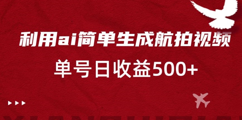 利用ai简单复制粘贴,生成航拍视频,单号日收益500+【揭秘】插图 利用ai简单复制粘贴,生成航拍视频,单号日收益500+【揭秘】