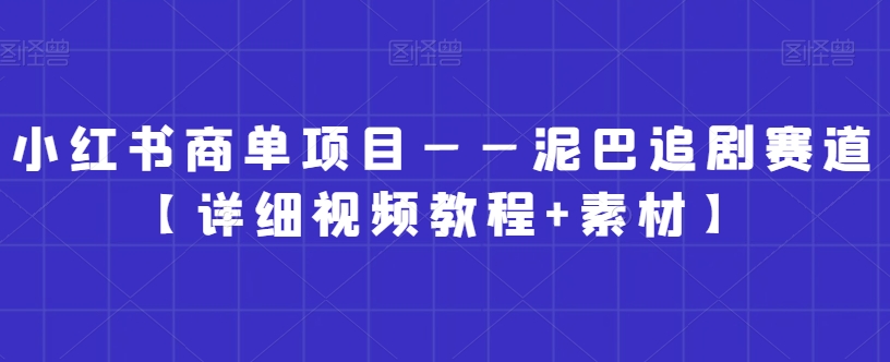 小红书商单项目——泥巴追剧赛道【详细视频教程+素材】【揭秘】插图 小红书商单项目——泥巴追剧赛道【详细视频教程+素材】【揭秘】