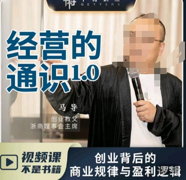 马导·经营的通识,创业背后的商业规律与财富逻辑插图 马导·经营的通识,创业背后的商业规律与财富逻辑