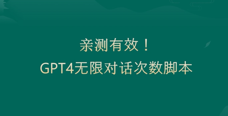 亲测有用:GPT4.0突破3小时对话次数限制!无限对话!正规且有效【揭秘】插图 亲测有用:GPT4.0突破3小时对话次数限制!无限对话!正规且有效【揭秘】