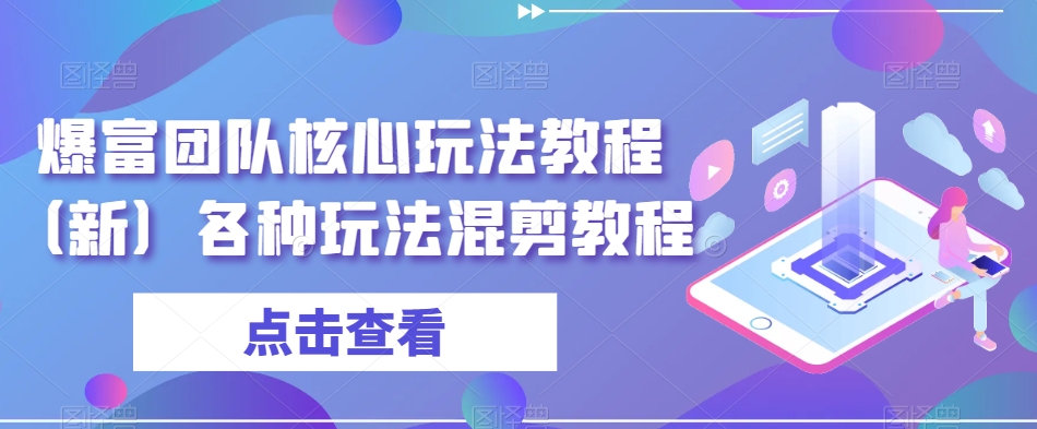 爆富团队核心玩法教程(新)各种玩法混剪教程插图 爆富团队核心玩法教程(新)各种玩法混剪教程
