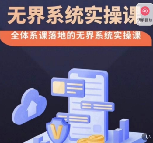 老衲·无界系统实操课,全体系落地无界改版后选择、出价、高投产做付费引流插图 老衲·无界系统实操课,全体系落地无界改版后选择、出价、高投产做付费引流