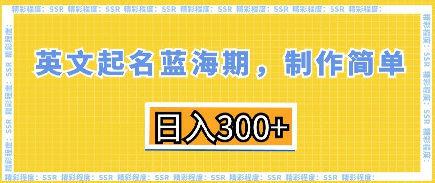 英文起名蓝海期,制作简单,日入300+【揭秘】插图 英文起名蓝海期,制作简单,日入300+【揭秘】