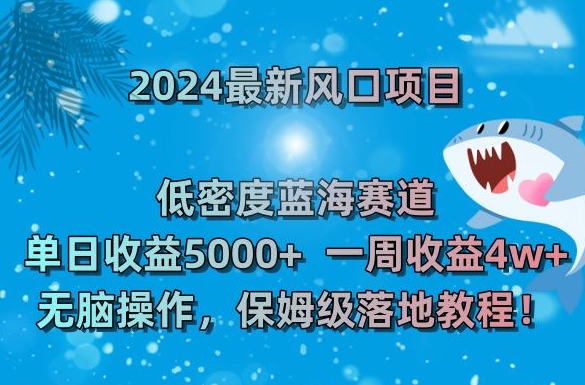 2024最新风口项目,低密度蓝海赛道,单日收益5000+,一周收益4w+!【揭秘】插图 2024最新风口项目,低密度蓝海赛道,单日收益5000+,一周收益4w+!【揭秘】