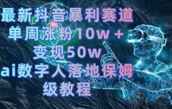 最新抖音暴利赛道,单周涨粉10w+变现50w的ai数字人落地保姆级教程【揭秘】插图 最新抖音暴利赛道,单周涨粉10w+变现50w的ai数字人落地保姆级教程【揭秘】
