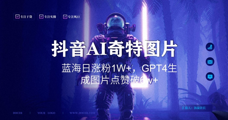 抖音用AI生成奇特图片GPT4玩法,蓝海日涨粉1W+,生成几张图片点赞破6w+【揭秘】插图 抖音用AI生成奇特图片GPT4玩法,蓝海日涨粉1W+,生成几张图片点赞破6w+【揭秘】