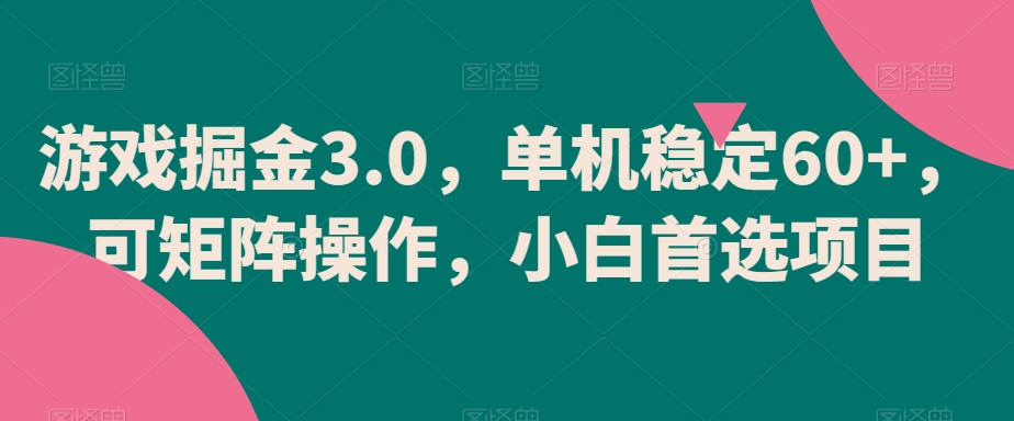 游戏掘金3.0,单机稳定60+,可矩阵操作,小白首选项目【揭秘】插图 游戏掘金3.0,单机稳定60+,可矩阵操作,小白首选项目【揭秘】
