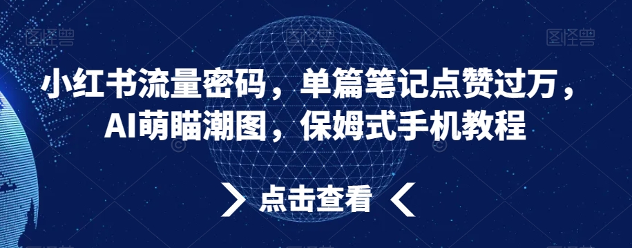 小红书流量密码,单篇笔记点赞过万,AI萌瞄潮图,保姆式手机教程【揭秘】插图 小红书流量密码,单篇笔记点赞过万,AI萌瞄潮图,保姆式手机教程【揭秘】