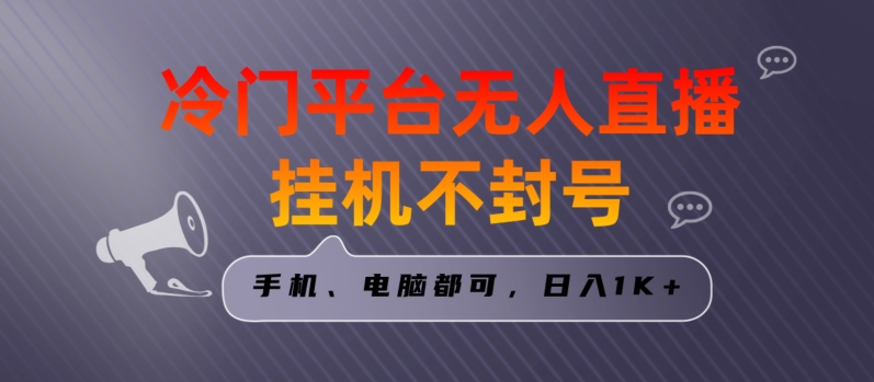 全网首发冷门平台无人直播挂机项目,三天起号日入1000+,手机电脑都可操作小白轻松上手【揭秘】插图 全网首发冷门平台无人直播挂机项目,三天起号日入1000+,手机电脑都可操作小白轻松上手【揭秘】