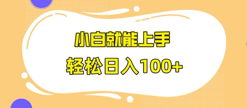 快手极速版无脑玩法,小白就能上手,日入100+【揭秘】插图 快手极速版无脑玩法,小白就能上手,日入100+【揭秘】