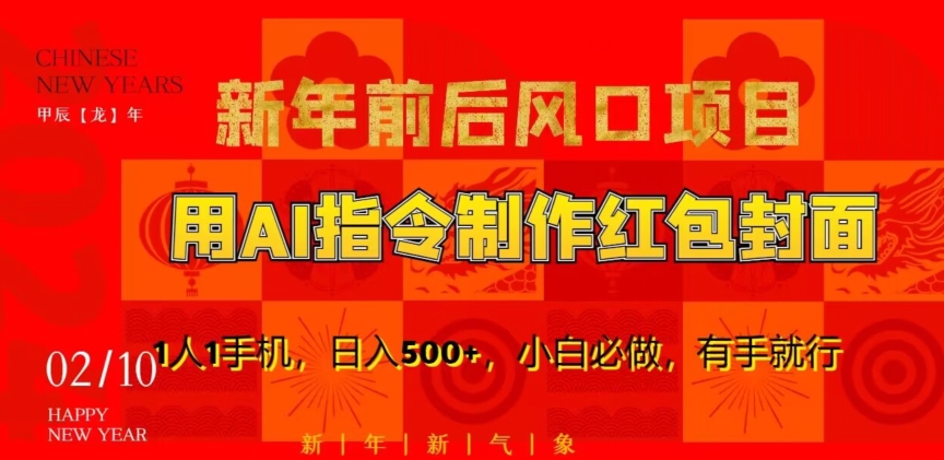 新年前后风口项目,用AI绘画指令制作红包封面,1人1手机,日入500+,小白必做,有手就行【揭秘】插图 新年前后风口项目,用AI绘画指令制作红包封面,1人1手机,日入500+,小白必做,有手就行【揭秘】