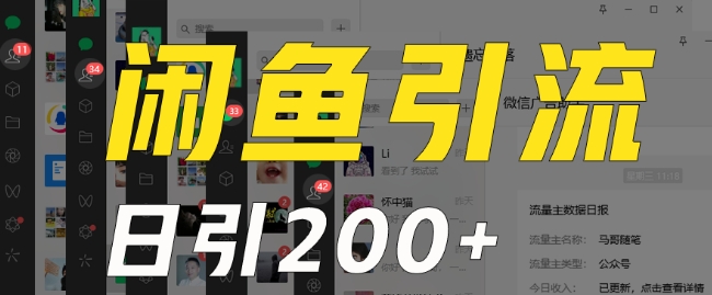 外面收费6980闲鱼引流法,日引200+创业粉,每天稳定2000+收益,保姆级教程(适合居家创业)插图 外面收费6980闲鱼引流法,日引200+创业粉,每天稳定2000+收益,保姆级教程(适合居家创业)