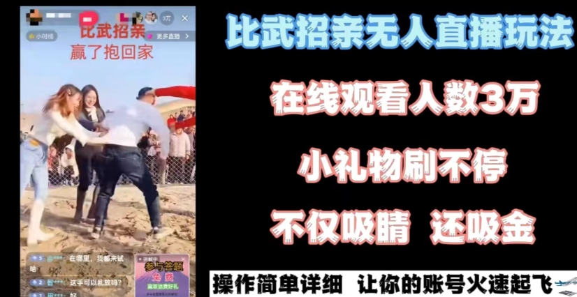 最近很火的无人直播“比武招亲”的一个玩法项目简单【揭秘】插图 最近很火的无人直播“比武招亲”的一个玩法项目简单【揭秘】