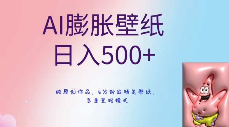 AI膨胀壁纸日入500+,纯原创作品,5分钟出精美壁纸,多重变现模式【揭秘】插图 AI膨胀壁纸日入500+,纯原创作品,5分钟出精美壁纸,多重变现模式【揭秘】