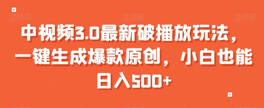 中视频3.0最新破播放玩法,一键生成爆款原创,小白也能日入500+【揭秘】插图 中视频3.0最新破播放玩法,一键生成爆款原创,小白也能日入500+【揭秘】