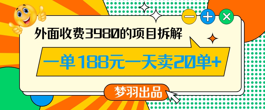 外面收费3980的年前必做项目一单188元一天能卖20单【拆解】插图 外面收费3980的年前必做项目一单188元一天能卖20单【拆解】