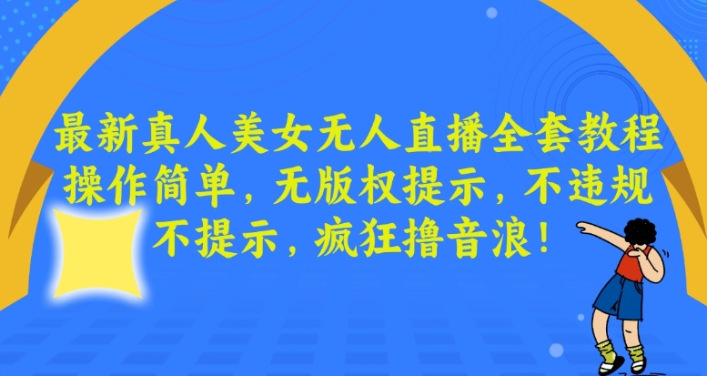 最新真人美女无人直播全套教程,操作简单,无版权提示,不违规,不提示,疯狂撸音浪【揭秘】插图 最新真人美女无人直播全套教程,操作简单,无版权提示,不违规,不提示,疯狂撸音浪【揭秘】