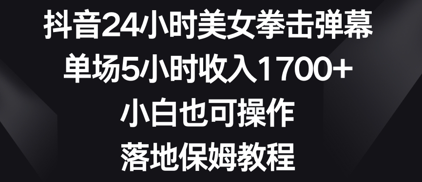 抖音24小时美女拳击弹幕,单场5小时收入1700+,小白也可操作,落地保姆教程【揭秘】插图 抖音24小时美女拳击弹幕,单场5小时收入1700+,小白也可操作,落地保姆教程【揭秘】