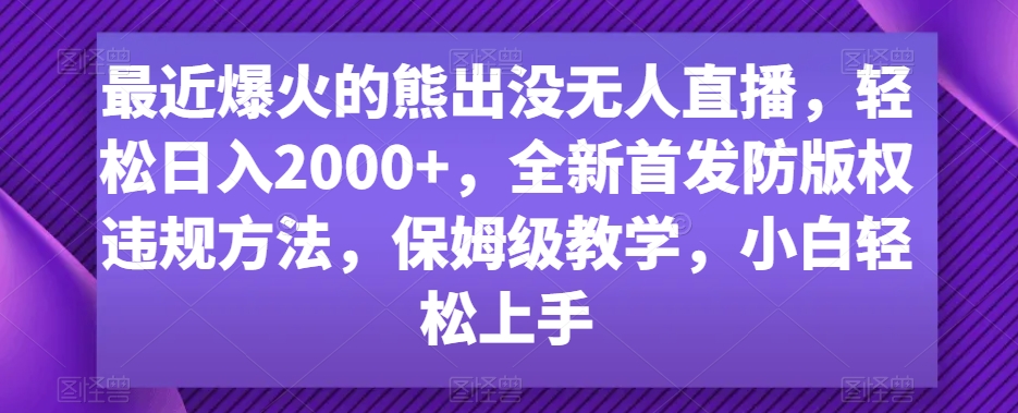 最近爆火的熊出没无人直播,轻松日入2000+,全新首发防版权违规方法【揭秘】插图 最近爆火的熊出没无人直播,轻松日入2000+,全新首发防版权违规方法【揭秘】