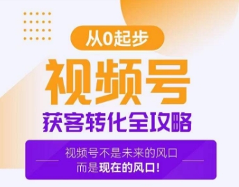 视频号获客转化全攻略,手把手教你打造爆款视频号!插图 视频号获客转化全攻略,手把手教你打造爆款视频号!