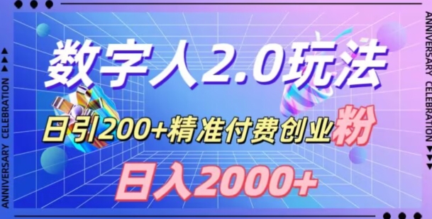 利用数字人软件,日引200+精准付费创业粉,日变现2000+【揭秘】插图 利用数字人软件,日引200+精准付费创业粉,日变现2000+【揭秘】