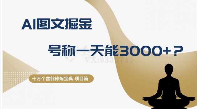 十万个富翁修炼宝典之14.AI图文掘金,号称一天能赚3000+?插图 十万个富翁修炼宝典之14.AI图文掘金,号称一天能赚3000+?