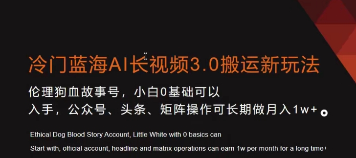 冷门蓝海AI长视频3.0搬运新玩法,小白0基础可以入手,公众号、头条、矩阵操作可长期做月入1w+【揭秘】插图 冷门蓝海AI长视频3.0搬运新玩法,小白0基础可以入手,公众号、头条、矩阵操作可长期做月入1w+【揭秘】