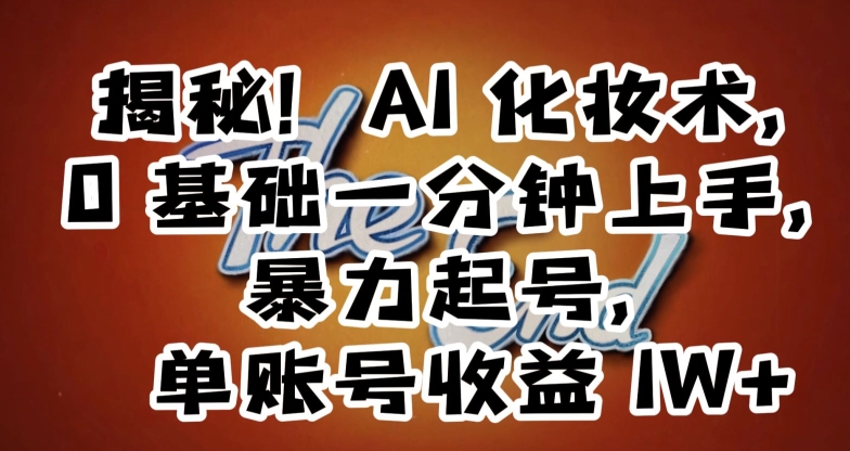揭秘!AI化妆术,0基础一分钟上手,暴力起号,单账号收益1W+插图 揭秘!AI化妆术,0基础一分钟上手,暴力起号,单账号收益1W+