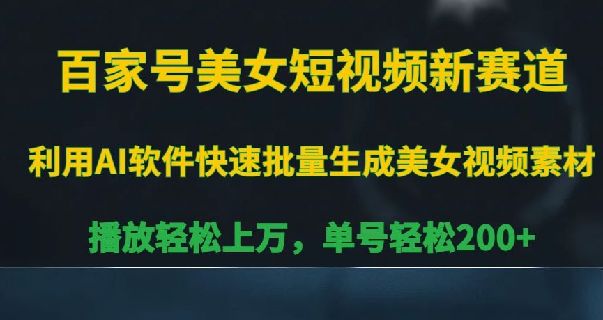 百家号美女短视频新赛道,播放轻松上万,单号轻松200+【揭秘】插图 百家号美女短视频新赛道,播放轻松上万,单号轻松200+【揭秘】