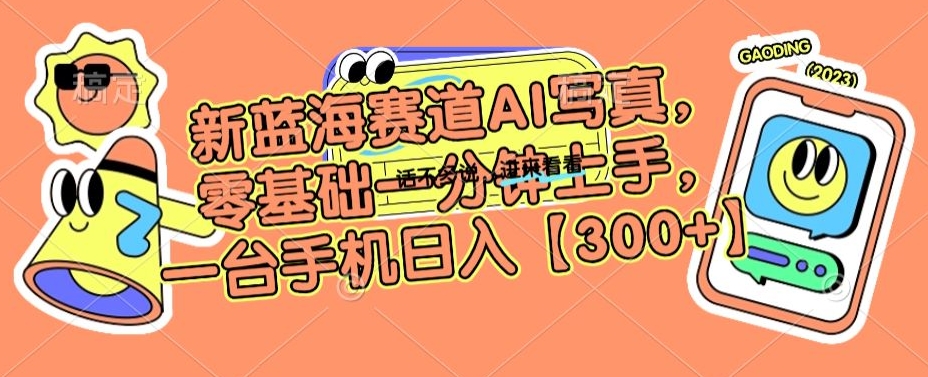 新蓝海赛道AI写真,零基础一分钟上手,一台手机日入300+【揭秘】插图 新蓝海赛道AI写真,零基础一分钟上手,一台手机日入300+【揭秘】
