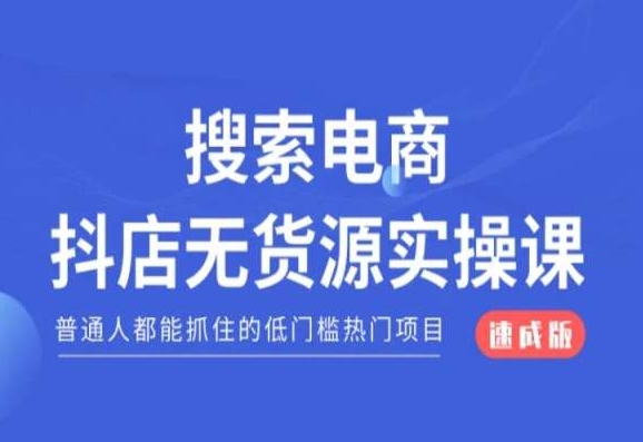 搜索电商抖店无货源必修课,普通人都能抓住的低门槛热门项目【速成版】插图 搜索电商抖店无货源必修课,普通人都能抓住的低门槛热门项目【速成版】