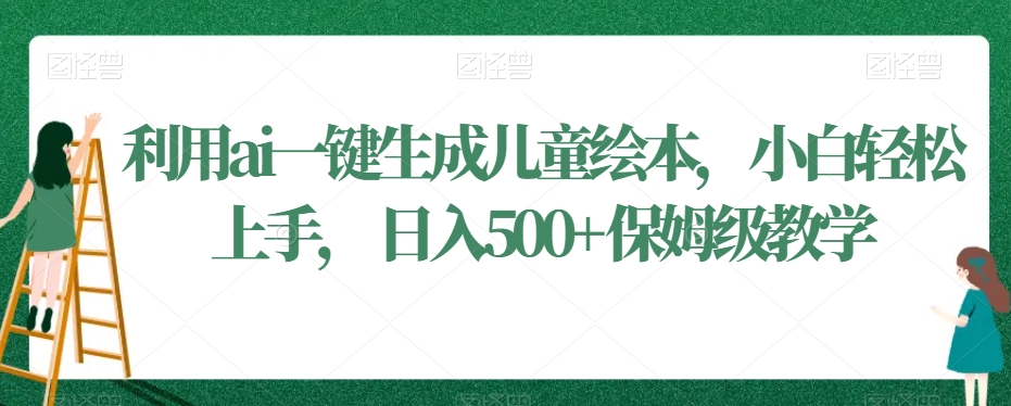 利用ai一键生成儿童绘本,小白轻松上手,日入500+保姆级教学【揭秘】插图 利用ai一键生成儿童绘本,小白轻松上手,日入500+保姆级教学【揭秘】