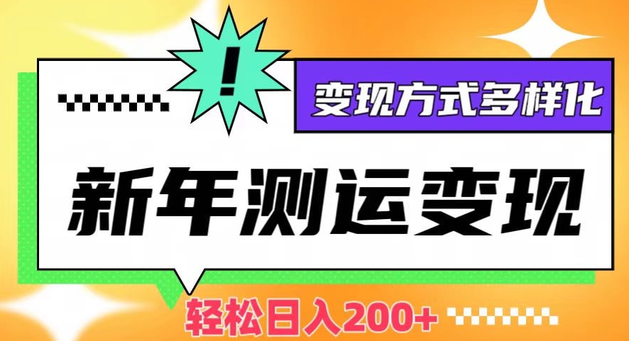 新年运势测试变现,日入200+,几分钟一条作品,变现方式多样化【揭秘】插图 新年运势测试变现,日入200+,几分钟一条作品,变现方式多样化【揭秘】
