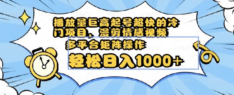 播放量巨高起号超快的冷门项目,漫剪情感视频,可多平台矩阵操作,轻松日入1000+【揭秘】插图 播放量巨高起号超快的冷门项目,漫剪情感视频,可多平台矩阵操作,轻松日入1000+【揭秘】